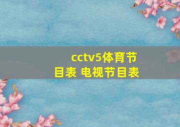 cctv5体育节目表 电视节目表